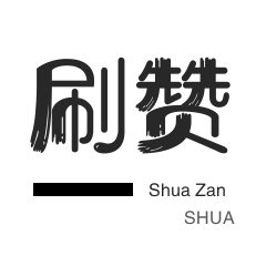 免费领取名片赞 - 免费刷qq空间访客量网站|0.01抖音作品点赞自助